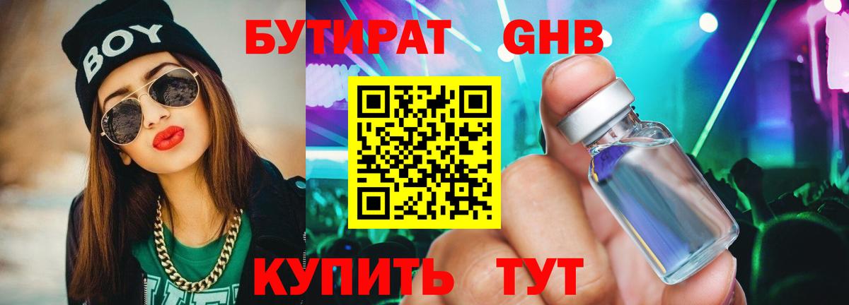 Новороссийск  Бутират бутандиол  Бутират  Вход с VPN 