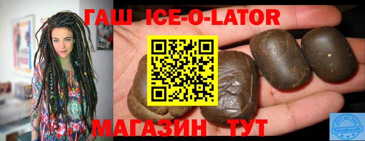 ГАШ ice o lator Новороссийск